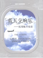 蓝天交响乐 民用航空史话:2007笔记本周历