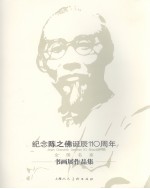 纪念陈之佛诞辰一百一十周年书画展作品集