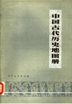 中国古代历史地图册 上