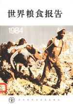 世界粮食报告 1984