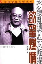 欲望燃情 齐致翔戏剧论文集
