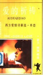 爱的祈祷-单恋