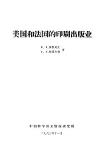 美国和法国的印刷出版业