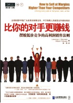 比你的对手更赚钱 摆脱低价竞争的高利润销售法则