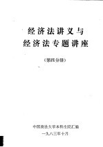 经济法讲义与经济法专题讲座 第4分册