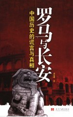 罗马与长安 中国历史的谎言与真相