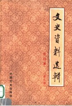 文史资料选辑 合订本 第9册 总29-30