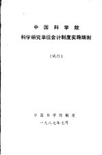 中国科学院科学研究单位会计制度实施细则 试行