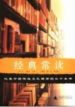 经典常读 代表中国传统文化精神的三十本书
