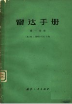 雷达手册 第1分册