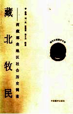藏北牧民 西藏那曲地区社会历史调查报告
