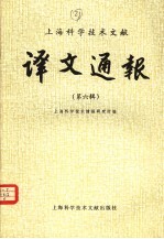 上海科学技术文献 译文通报 第6辑