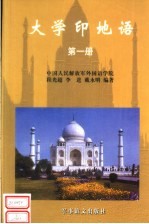 大学印地语 第1册