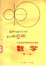 工农业余中等学校初中课本 试用本 数学 第1册