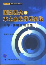 国际理念的本土企业管理实践 中华-博略管理文集