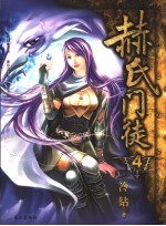赫氏门徒 4
