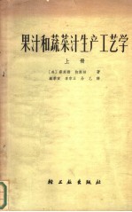 果汁和蔬菜汁生产工艺学 上