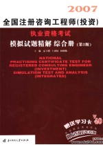 注册咨询工程师（投资）执业资格考试模拟试题精解 综合册