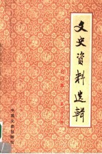 文史资料选辑 合订本 第23册 总66-68