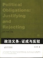 政治义务 证成与反驳