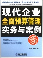 现代企业全面预算管理实务与案例