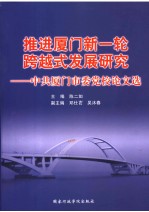 推进厦门新一轮跨越式发展研究 中共厦门市委党校论文选