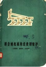 耕整地机械构造使用维护 悬挂犁 旋耕机 水田耙