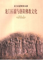 龙门石窟与洛阳佛教文化