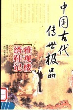 雅观楼 绣鞋记