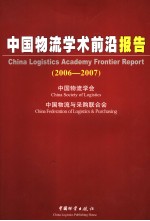 中国物流学术前沿报告 2006-2007
