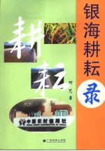 银海耕耘录