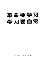 革命要学习 学习要自觉