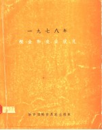 1978年粮食和农业状况 世界性回顾发展中地区的问题和战略