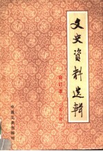 文史资料选辑 合订本 第6册 总20-22