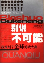 别说不可能 我策划了全球游戏大赛