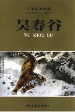 江南国画名家 吴寿谷