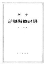 列宁 无产阶级革命和叛徒考茨基 第2分册