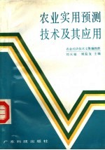 农业实用预测技术及其应用 下