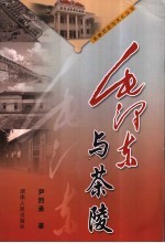 毛泽东与茶陵