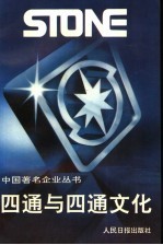 四通与四通文化