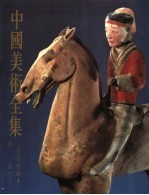中国美术全集 工艺美术编 1 陶瓷 上