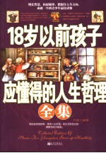 18岁以前孩子应懂得的人生哲理全集
