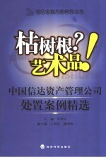 枯树根?艺术品! 中国信达资产管理公司处置案例精选