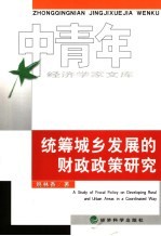统筹城乡发展的财政政策研究