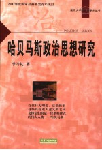 哈贝马斯政治思想研究