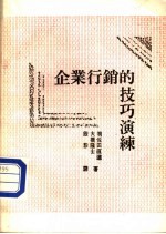 企业行销的技巧演练