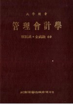 大学用书 管理会计学