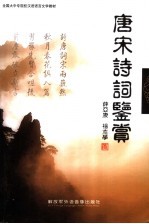 全国大中专院校汉语语言文学教材 唐宋诗词鉴赏