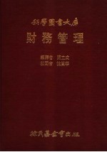 财务管理
