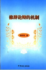 修辞论辩的机制